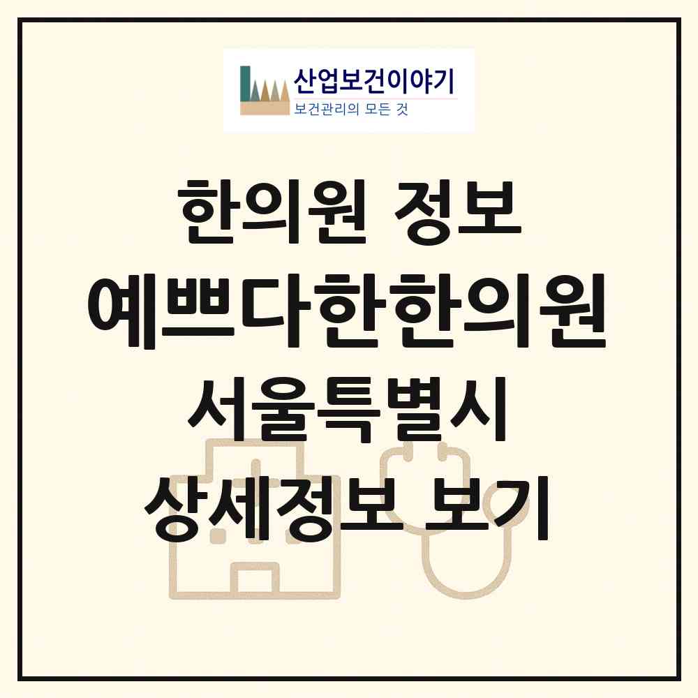 2026 예쁘다한한의원 (서울 강남구 청담동)|한의원|요양기관 정보