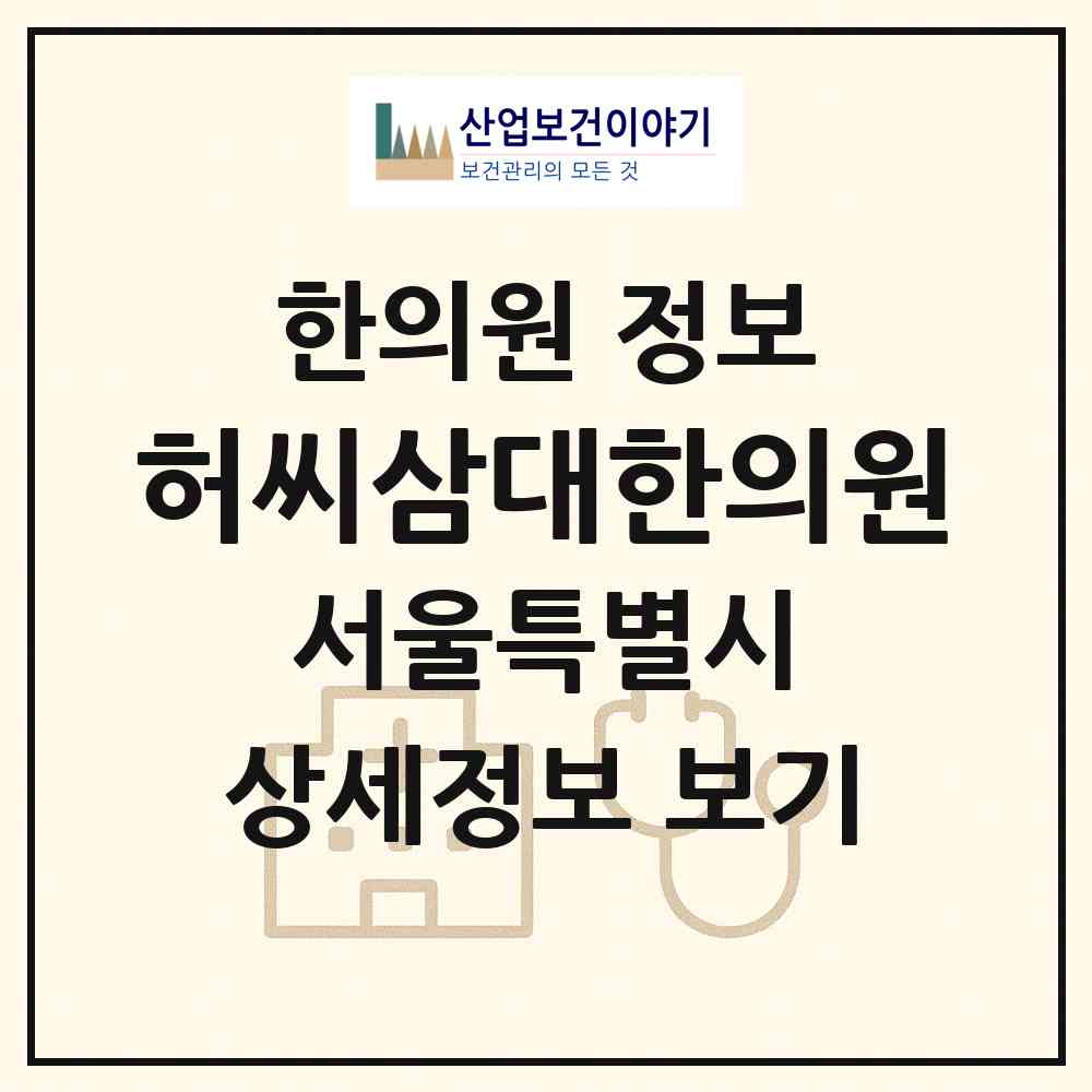 2026 허씨삼대한의원 (서울 동작구 노량진1동)|한의원|요양기관 정보