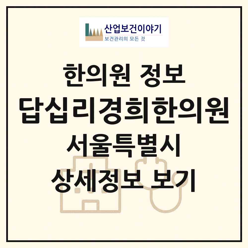 2026 답십리경희한의원 (서울 동대문구 전농1동)|한의원|요양기관 정보