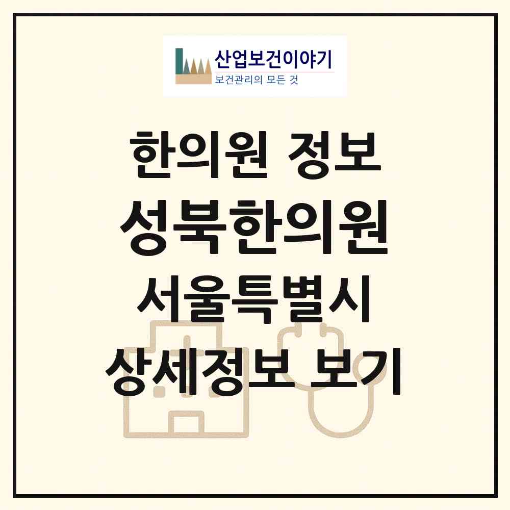 2026 성북한의원 (서울 도봉구 창1동)|한의원|요양기관 정보
