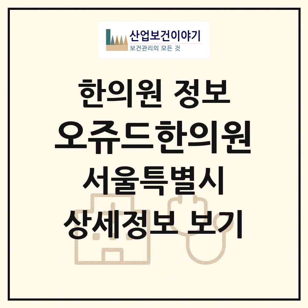 2026 오쥬드한의원 (서울 강남구 논현2동)|한의원|요양기관 정보