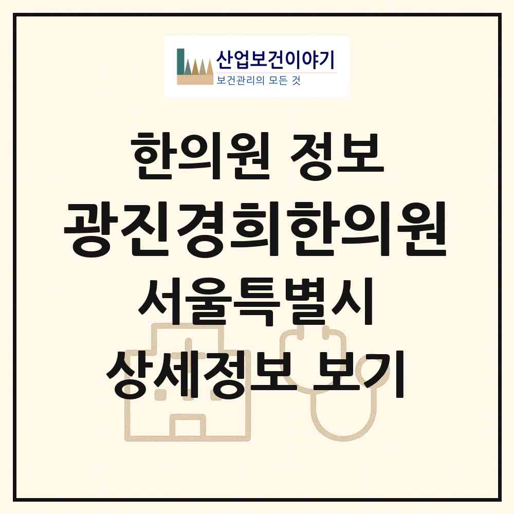 2026 광진경희한의원 (서울 광진구 중곡4동)|한의원|요양기관 정보