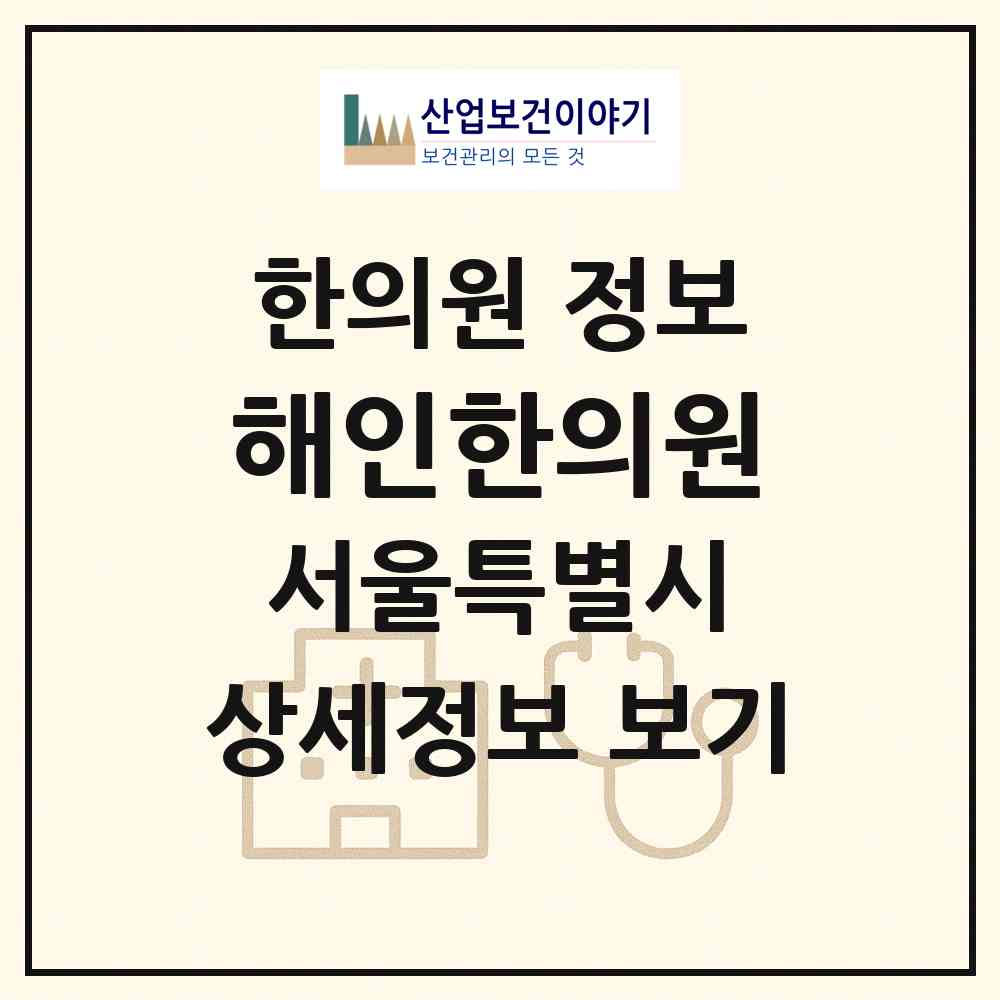 2026 해인한의원 (서울 강서구 화곡1동)|한의원|요양기관 정보