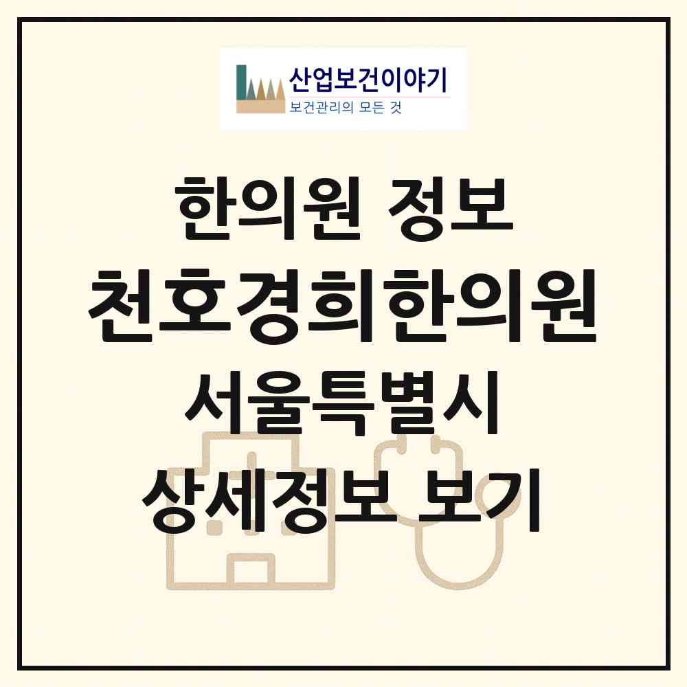2026 천호경희한의원 (서울 강동구 천호2동)|한의원|요양기관 정보