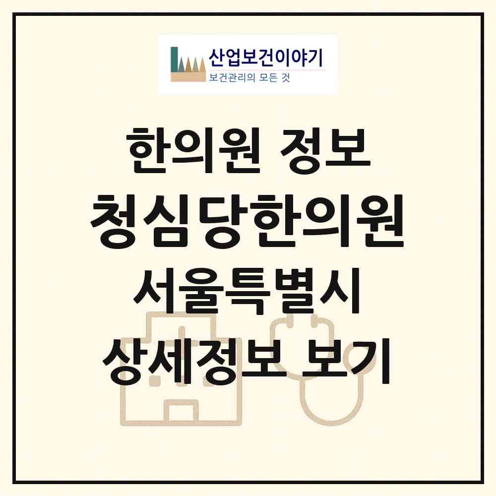 2026 청심당한의원 (서울 마포구 망원1동)|한의원|요양기관 정보