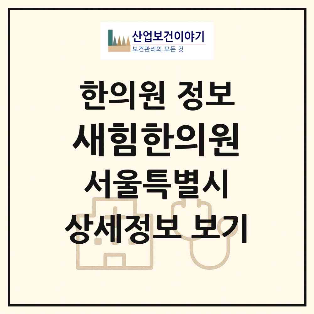 2026 새힘한의원 (서울 성북구 종암동)|한의원|요양기관 정보