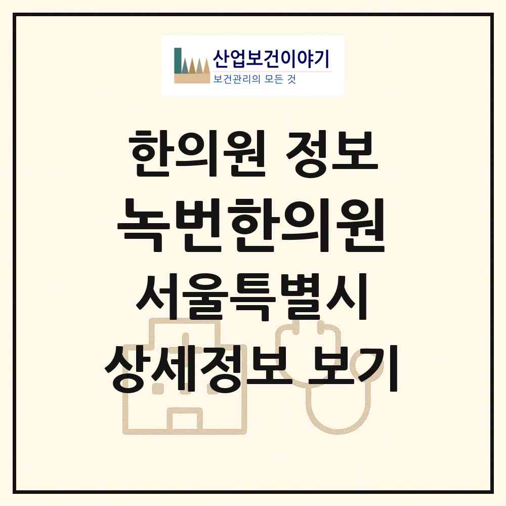 2026 녹번한의원 (서울 은평구 응암1동)|한의원|요양기관 정보