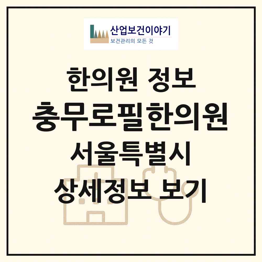 2026 충무로필한의원 (서울 중구 필동)|한의원|요양기관 정보