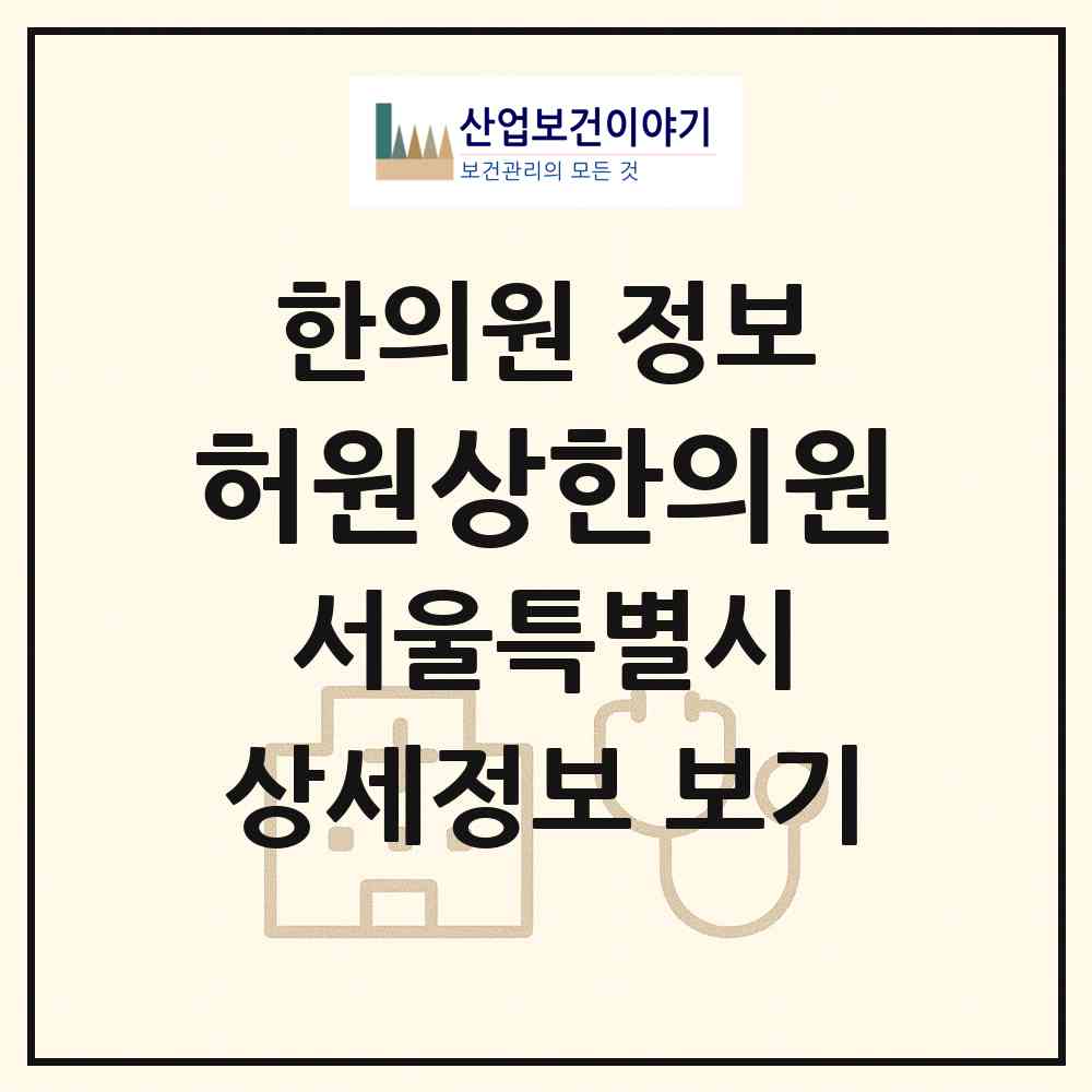 2026 허원상한의원 (서울 강동구 암사3동)|한의원|요양기관 정보