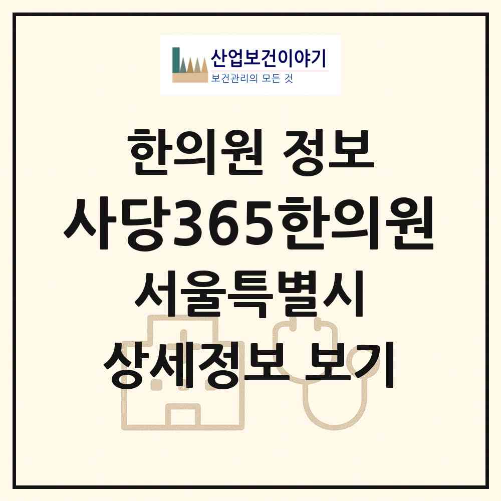 2026 사당365한의원 (서울 서초구 방배2동)|한의원|요양기관 정보