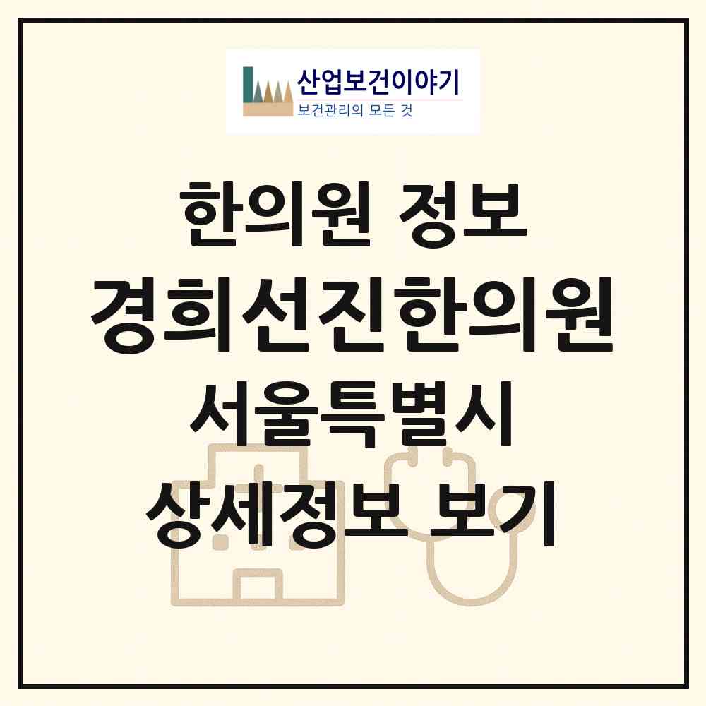 2026 경희선진한의원 (서울 송파구 방이2동)|한의원|요양기관 정보