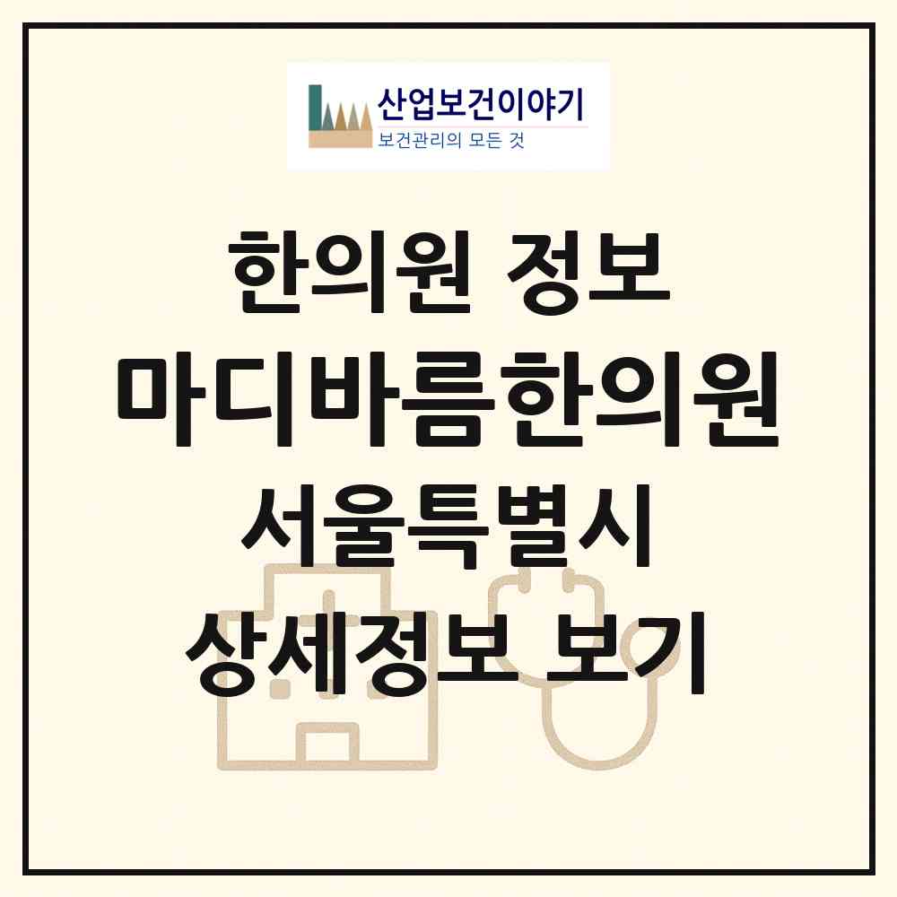2026 마디바름한의원 (서울 강남구 역삼1동)|한의원|요양기관 정보