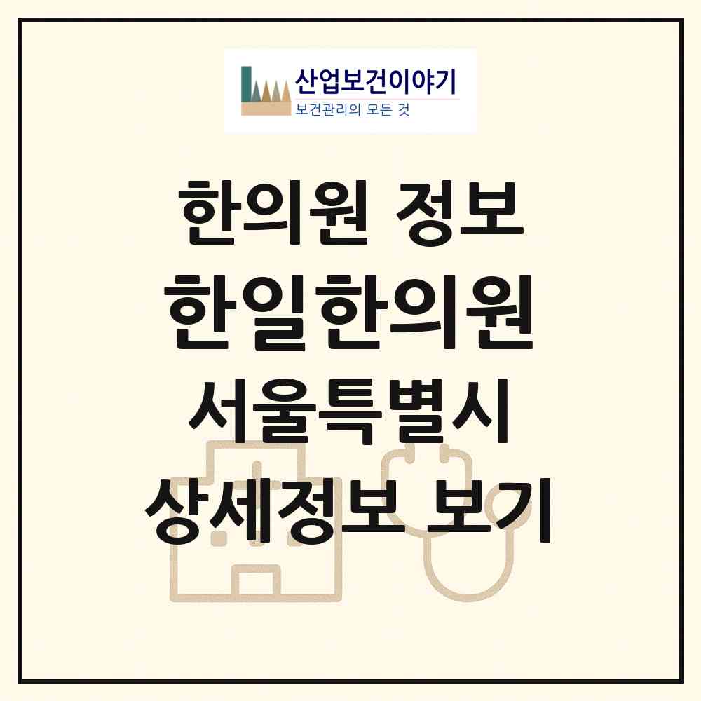 2026 한일한의원 (서울 구로구 고척1동)|한의원|요양기관 정보