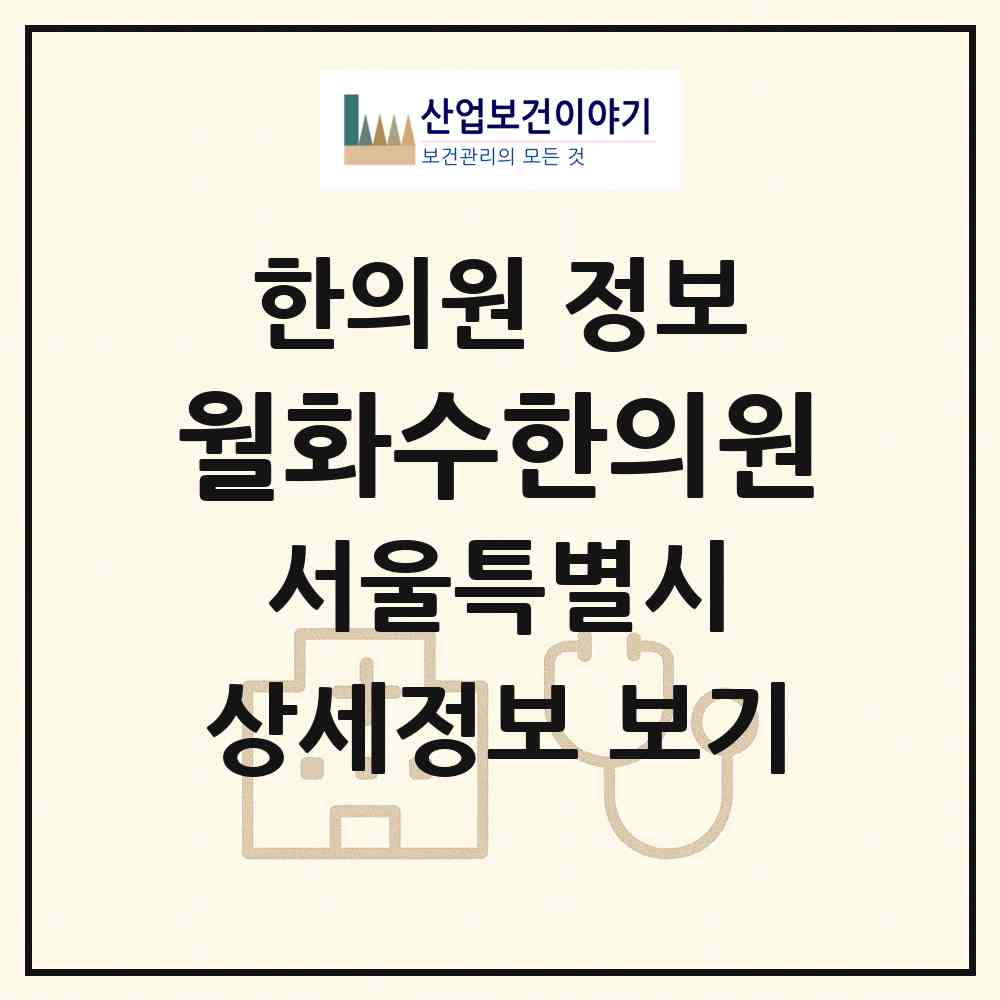 2026 월화수한의원 (서울 강남구 역삼1동)|한의원|요양기관 정보