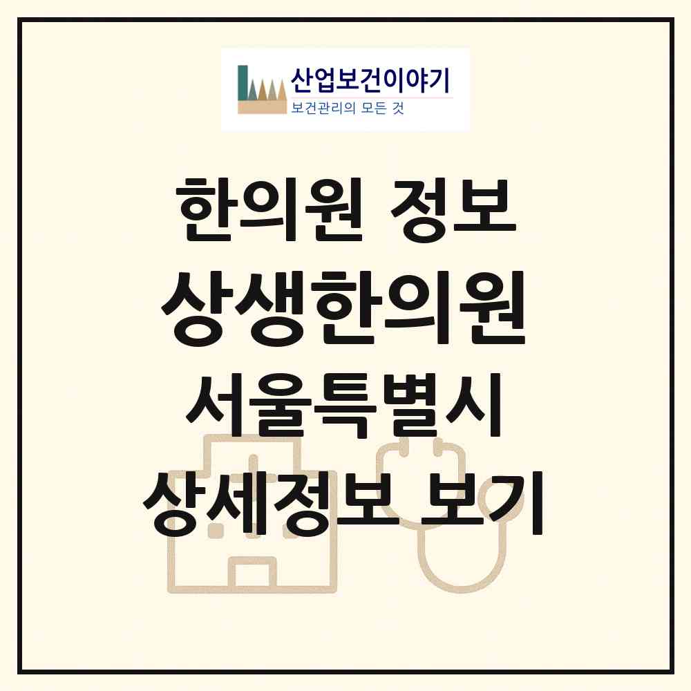 2026 상생한의원 (서울 관악구 중앙동)|한의원|요양기관 정보