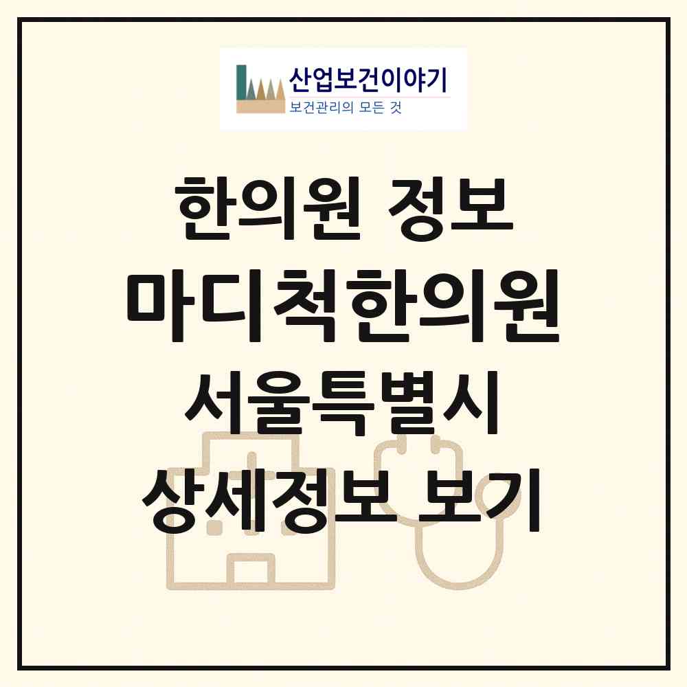 2026 마디척한의원 (서울 양천구 목3동)|한의원|요양기관 정보