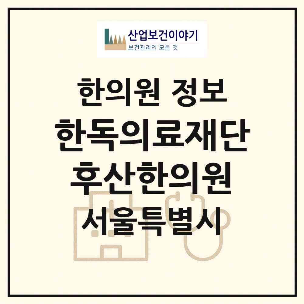 2026 의료법인 한독의료재단 후산한의원 (서울 중구 중림동)|한의원|요양기관 정보