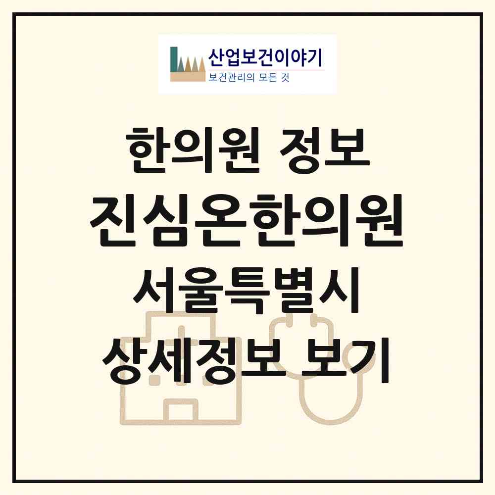 2026 진심온한의원 (서울 중구 명동)|한의원|요양기관 정보