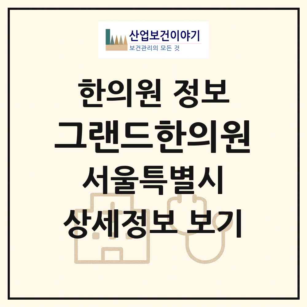 2026 그랜드한의원 (서울 강남구 역삼1동)|한의원|요양기관 정보