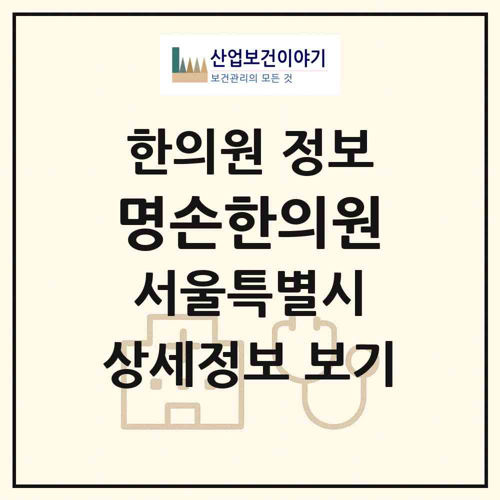 2026 명손한의원 (서울 구로구 개봉1동)|한의원|요양기관 정보