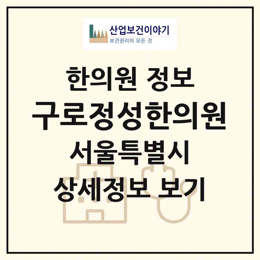 2026 구로정성한의원 (서울 구로구 구로4동)|한의원|요양기관 정보