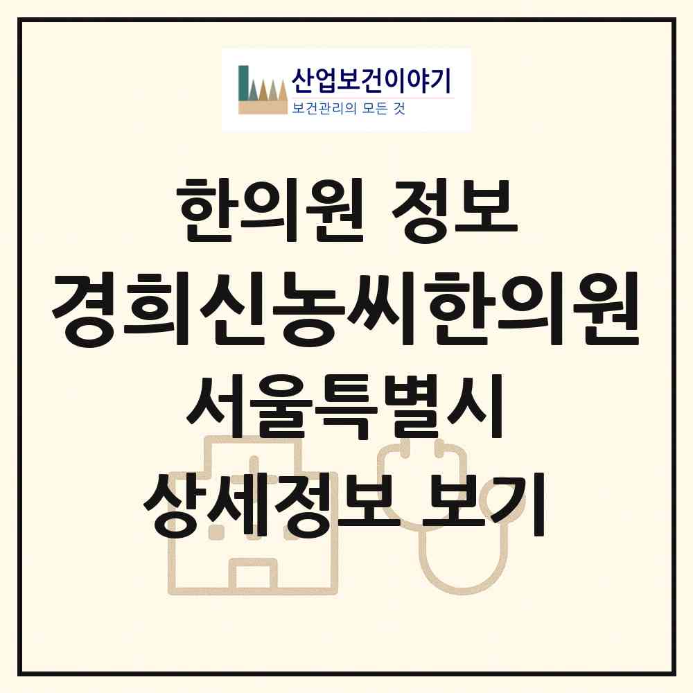 2026 경희신농씨한의원 (서울 송파구 가락본동)|한의원|요양기관 정보