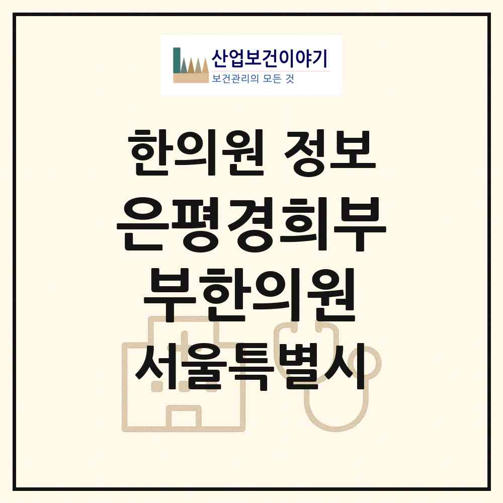 2026 은평경희부부한의원 (서울 은평구 역촌동)|한의원|요양기관 정보