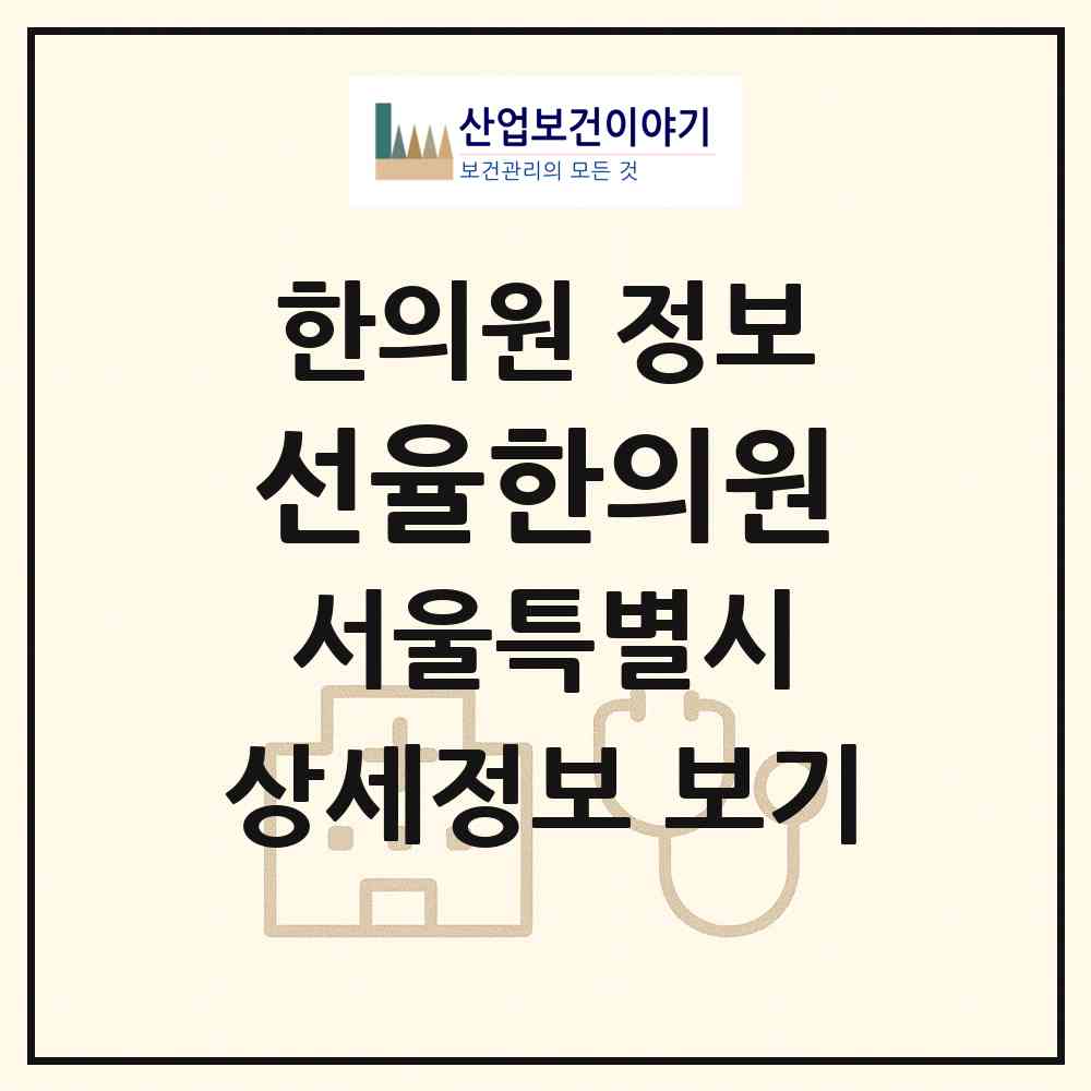 2026 선율한의원 (서울 강동구 강일동)|한의원|요양기관 정보