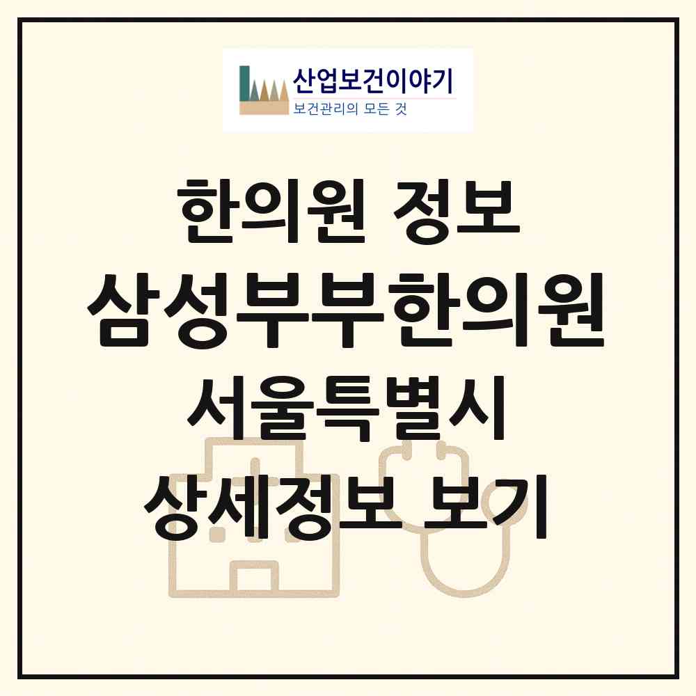 2026 삼성부부한의원 (서울 강서구 화곡4동)|한의원|요양기관 정보