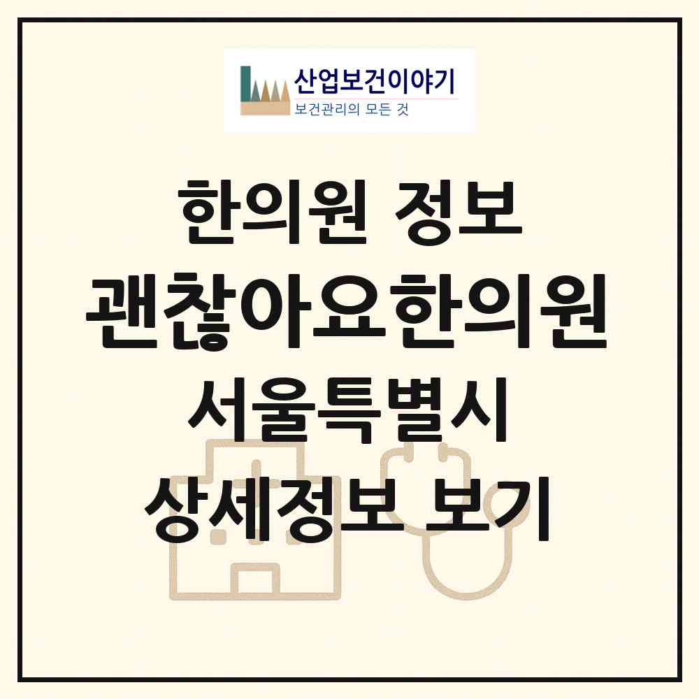 2026 괜찮아요한의원 (서울 마포구 용강동)|한의원|요양기관 정보