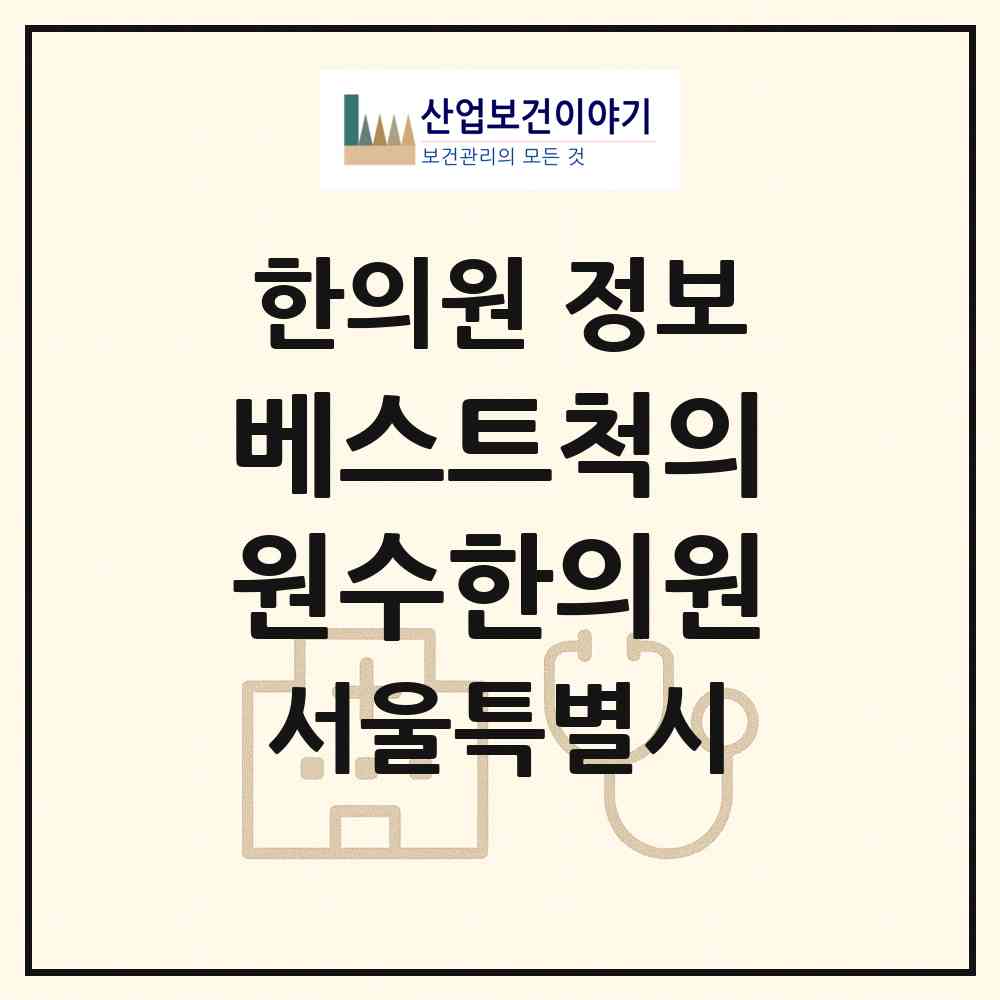 2026 베스트척의원수한의원 (서울 마포구 서교동)|한의원|요양기관 정보