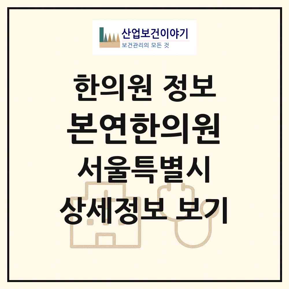 2026 본연한의원 (서울 강서구 발산1동)|한의원|요양기관 정보