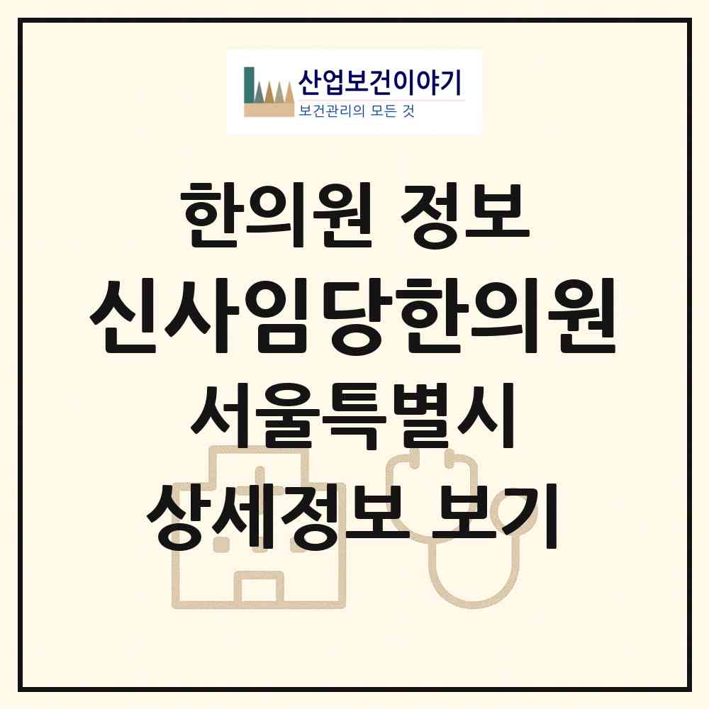 2026 신사임당한의원 (서울 성동구 성수1가2동)|한의원|요양기관 정보
