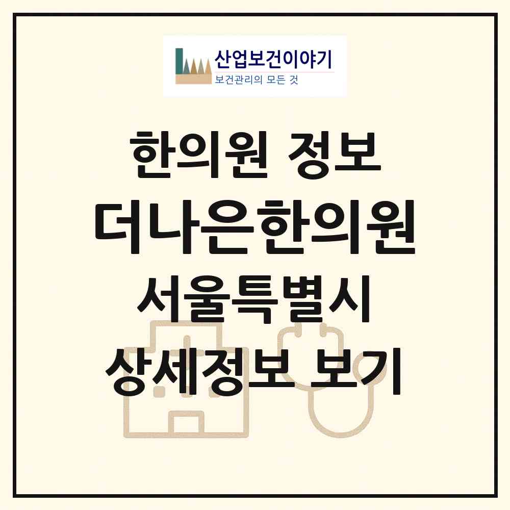 2026 더나은한의원 (서울 강남구 삼성2동)|한의원|요양기관 정보