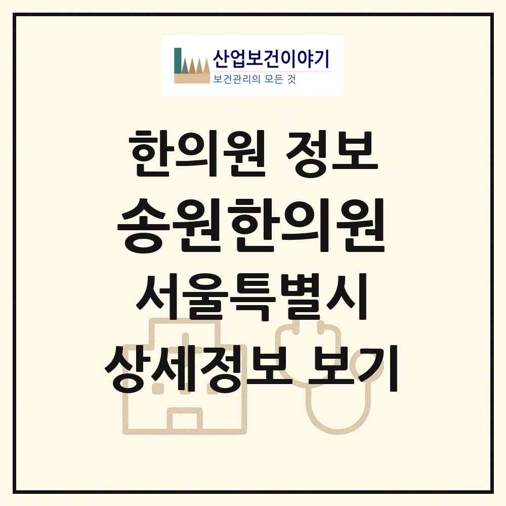2026 송원한의원 (서울 영등포구 대림1동)|한의원|요양기관 정보