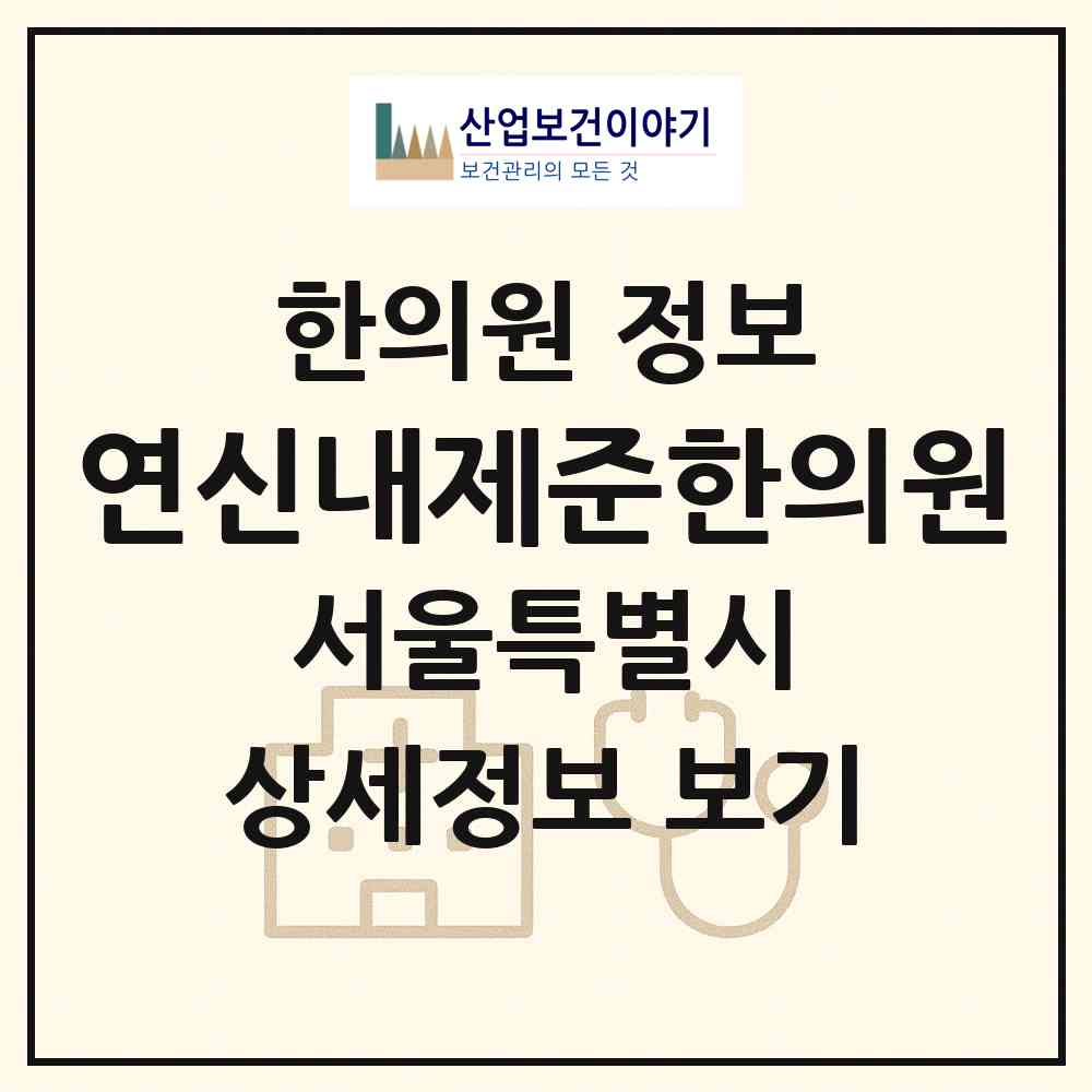 2026 연신내제준한의원 (서울 은평구 대조동)|한의원|요양기관 정보