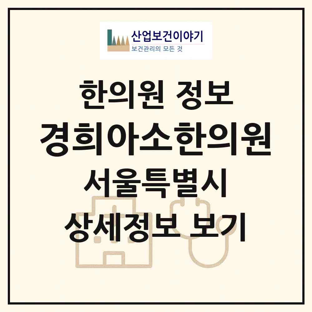 2026 경희아소한의원 (서울 은평구 갈현1동)|한의원|요양기관 정보