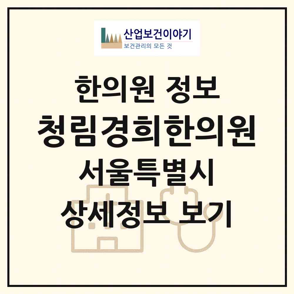 2026 청림경희한의원 (서울 관악구 청림동)|한의원|요양기관 정보