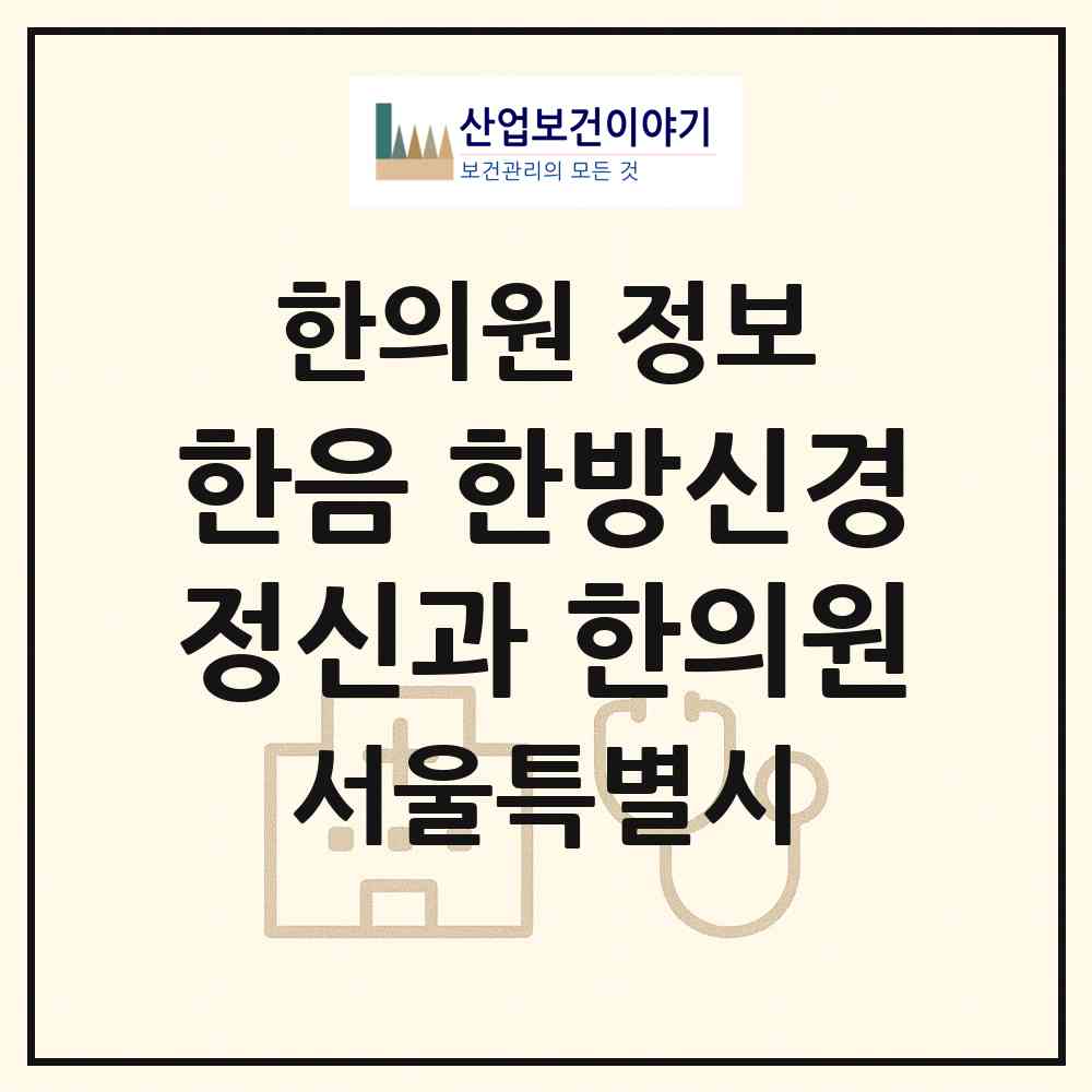 2026 한음 한방신경정신과 한의원 (서울 노원구 상계2동)|한의원|요양기관 정보