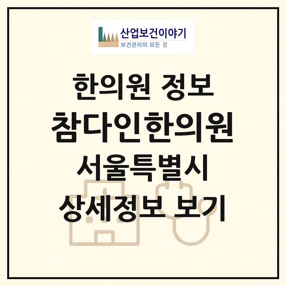 2026 참다인한의원 (서울 중구 약수동)|한의원|요양기관 정보