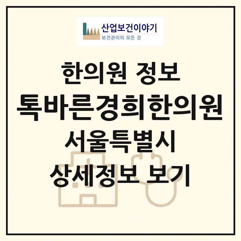 2026 톡바른경희한의원 (서울 성북구 석관동)|한의원|요양기관 정보