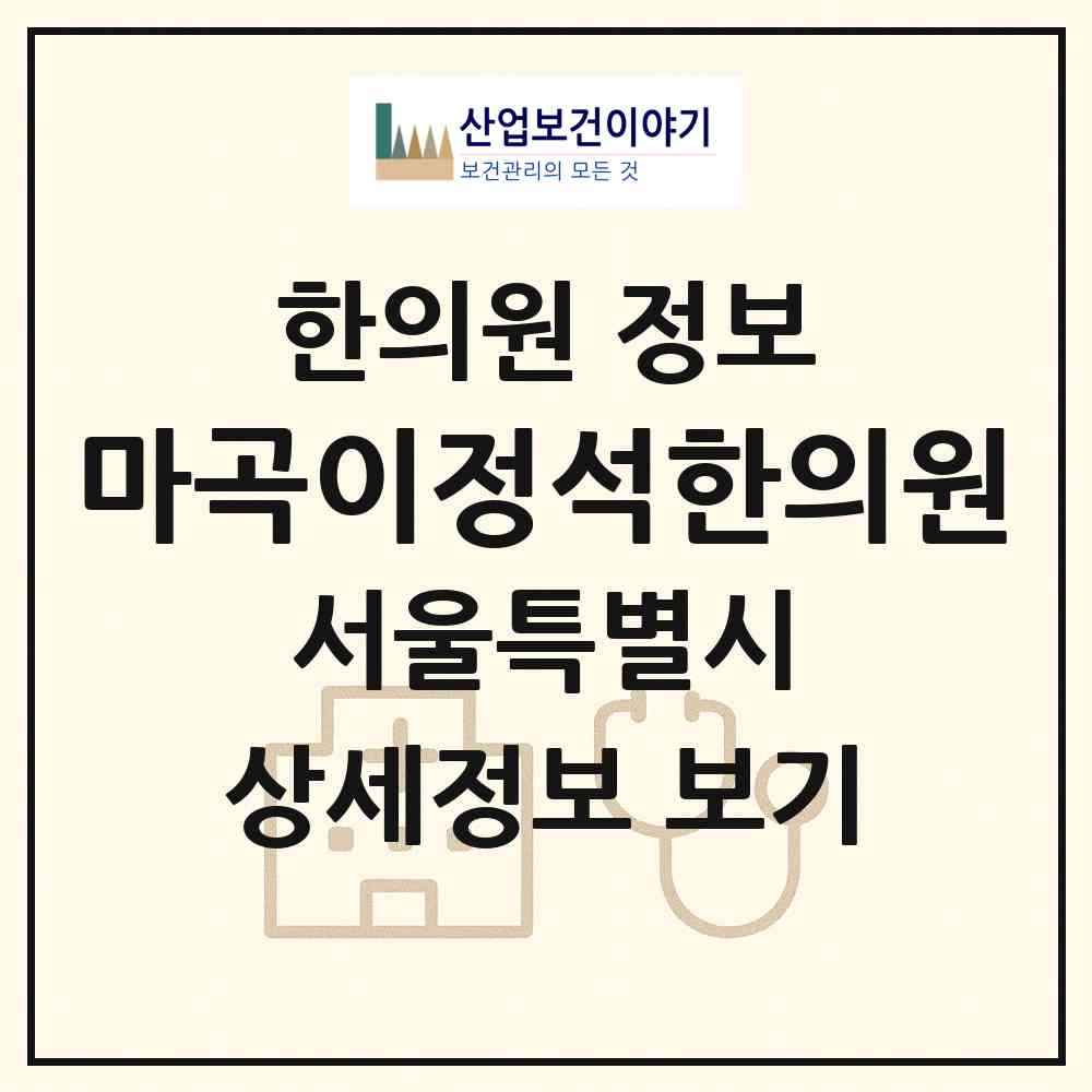 2026 마곡이정석한의원 (서울 강서구 발산1동)|한의원|요양기관 정보