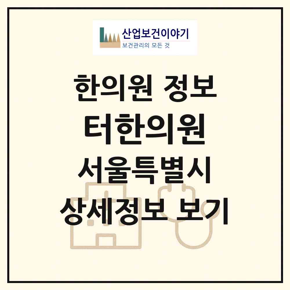 2026 터한의원 (서울 강남구 대치4동)|한의원|요양기관 정보