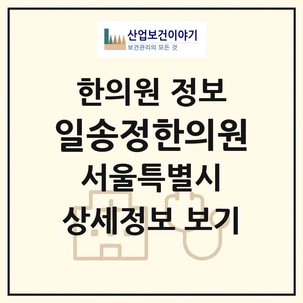 2026 일송정한의원 (서울 종로구 평창동)|한의원|요양기관 정보