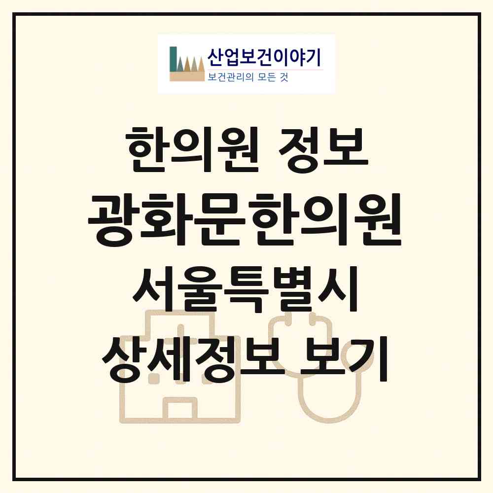 2026 광화문한의원 (서울 종로구 종로1.2.3.4가동)|한의원|요양기관 정보