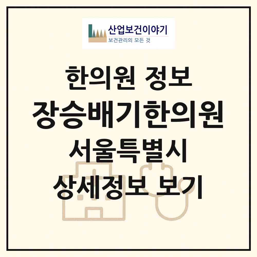 2026 장승배기한의원 (서울 동작구 상도2동)|한의원|요양기관 정보