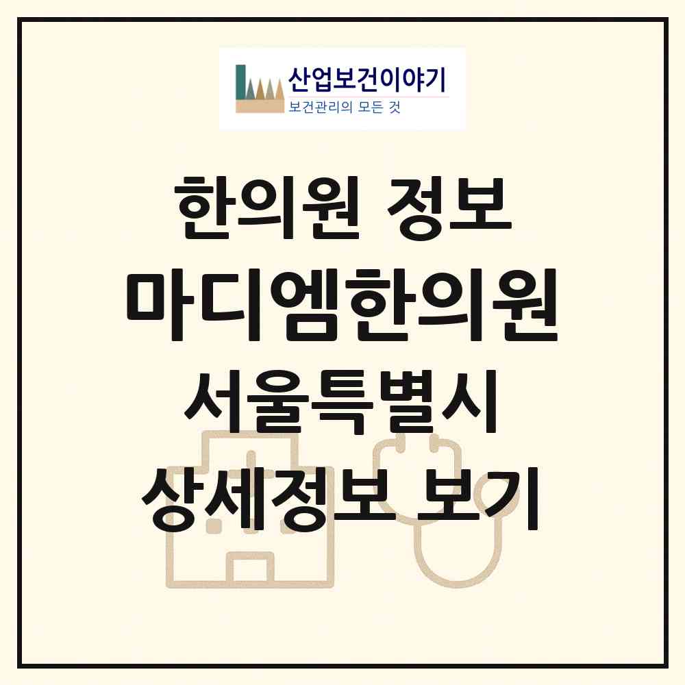 2026 마디엠한의원 (서울 은평구 응암1동)|한의원|요양기관 정보