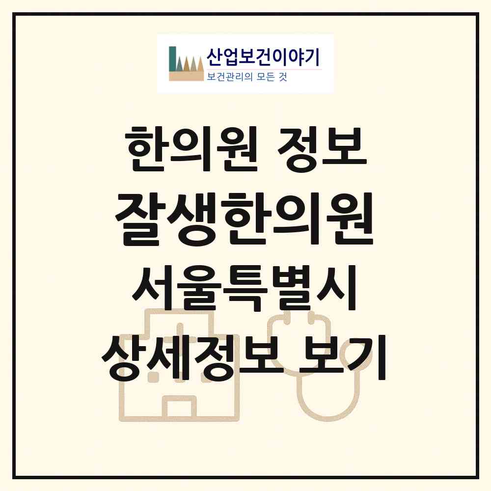 2026 잘생한의원 (서울 강남구 도곡1동)|한의원|요양기관 정보
