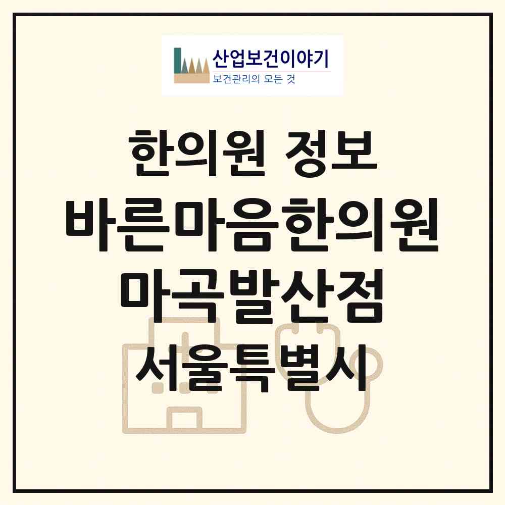2026 바른마음한의원 마곡발산점 (서울 강서구 가양1동)|한의원|요양기관 정보