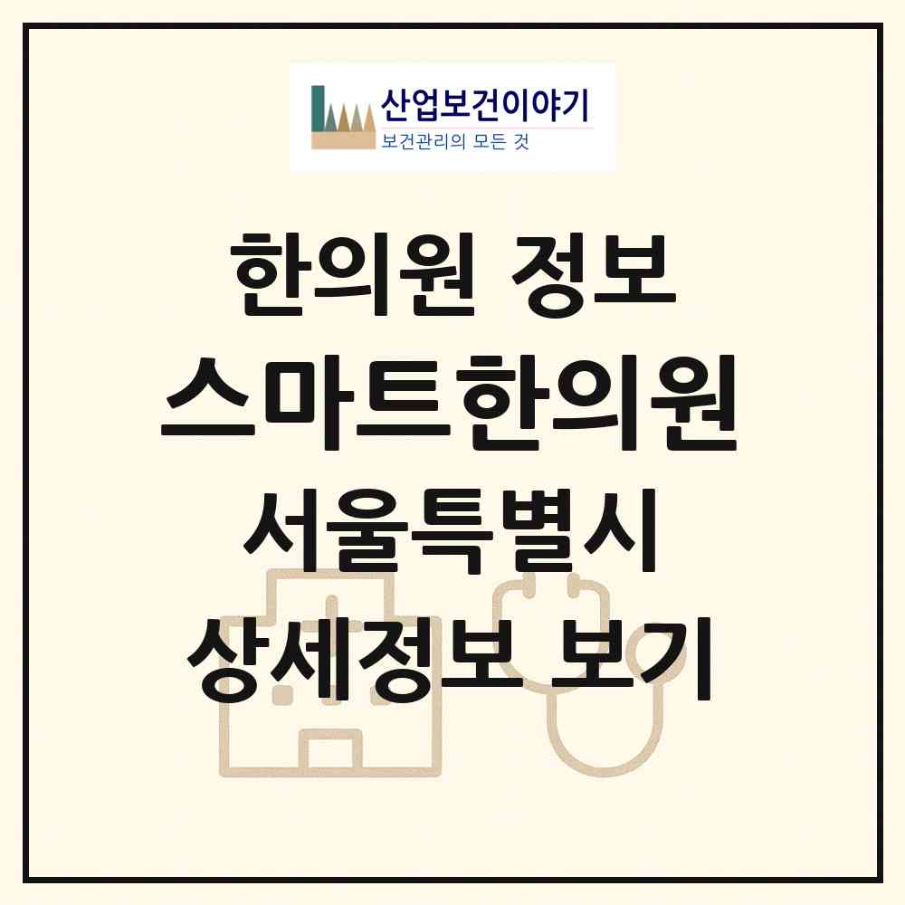 2026 스마트한의원 (서울 서대문구 북가좌1동)|한의원|요양기관 정보